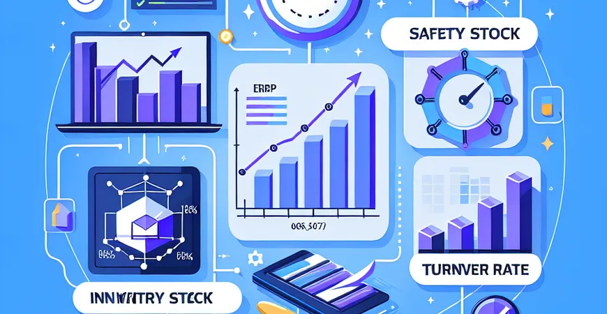 库存周转率提升：ERP 系统的安全库存与周转率联动